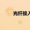 光纤接入（关于光纤接入的介绍）