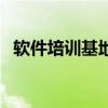 软件培训基地（关于软件培训基地的介绍）