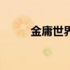 金庸世界（关于金庸世界的介绍）