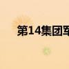 第14集团军（关于第14集团军的介绍）