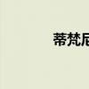 蒂梵尼（关于蒂梵尼的介绍）