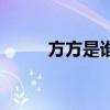 方方是谁（关于方方是谁的介绍）