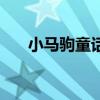 小马驹童话（关于小马驹童话的介绍）
