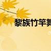 黎族竹竿舞（关于黎族竹竿舞的介绍）