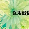 医用设备（关于医用设备的介绍）