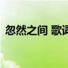 忽然之间 歌词（关于忽然之间 歌词的介绍）