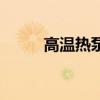 高温热泵（关于高温热泵的介绍）