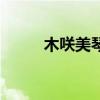 木咲美琴（关于木咲美琴的介绍）