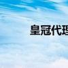 皇冠代理（关于皇冠代理的介绍）
