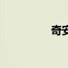 奇安（关于奇安的介绍）