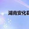 湖南安化县（关于湖南安化县的介绍）