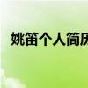 姚笛个人简历（关于姚笛个人简历的介绍）