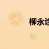 柳永诠（关于柳永诠的介绍）