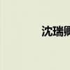 沈瑞卿（关于沈瑞卿的介绍）