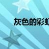 灰色的彩虹（关于灰色的彩虹的介绍）