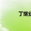 丁继业（关于丁继业的介绍）