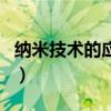 纳米技术的应用（关于纳米技术的应用的介绍）