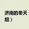 济南的冬天 老舍（关于济南的冬天 老舍的介绍）