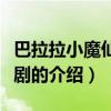 巴拉拉小魔仙电视剧（关于巴拉拉小魔仙电视剧的介绍）