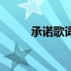 承诺歌词（关于承诺歌词的介绍）