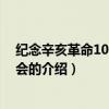 纪念辛亥革命100周年大会（关于纪念辛亥革命100周年大会的介绍）