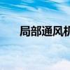 局部通风机（关于局部通风机的介绍）