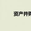 资产并购（关于资产并购的介绍）