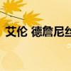 艾伦 德詹尼丝（关于艾伦 德詹尼丝的介绍）