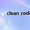 clean code（关于clean code的介绍）