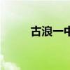 古浪一中（关于古浪一中的介绍）
