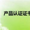 产品认证证书（关于产品认证证书的介绍）