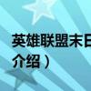 英雄联盟末日使者（关于英雄联盟末日使者的介绍）
