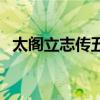 太阁立志传五（关于太阁立志传五的介绍）