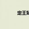 定王妃（关于定王妃的介绍）