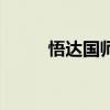 悟达国师（关于悟达国师的介绍）