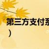 第三方支付系统（关于第三方支付系统的介绍）