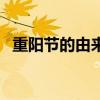 重阳节的由来（关于重阳节的由来的介绍）