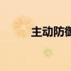 主动防御（关于主动防御的介绍）