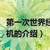 第一次世界经济危机（关于第一次世界经济危机的介绍）