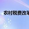 农村税费改革（关于农村税费改革的介绍）