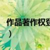 作品著作权登记（关于作品著作权登记的介绍）