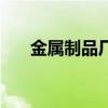 金属制品厂（关于金属制品厂的介绍）