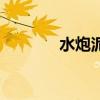 水炮泥（关于水炮泥的介绍）