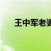王中军老婆（关于王中军老婆的介绍）