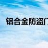 铝合金防盗门（关于铝合金防盗门的介绍）