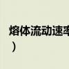 熔体流动速率仪（关于熔体流动速率仪的介绍）