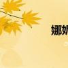 娜妮（关于娜妮的介绍）