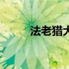 法老猎犬（关于法老猎犬的介绍）