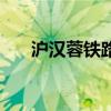 沪汉蓉铁路（关于沪汉蓉铁路的介绍）