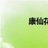康仙花（关于康仙花的介绍）
